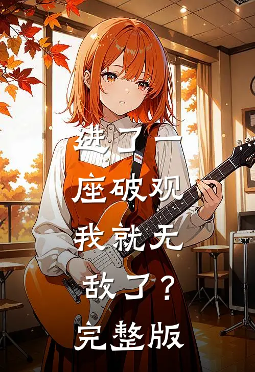 进了一座破观，我就无敌了？完整版