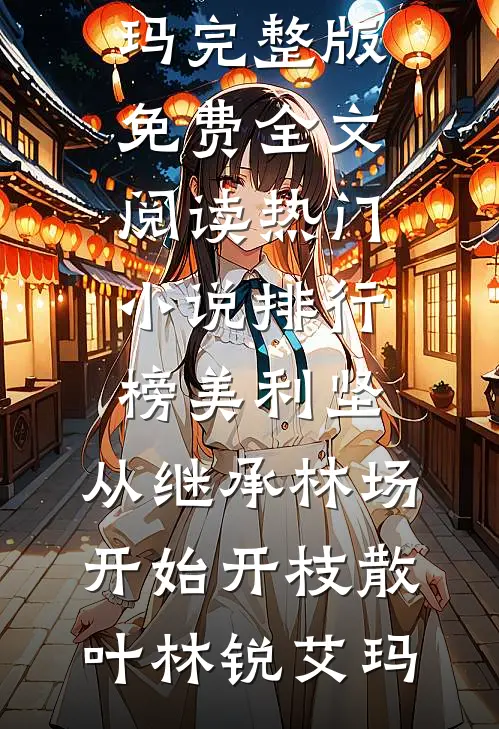 重生后弃婚，我高嫁仇人未婚夫