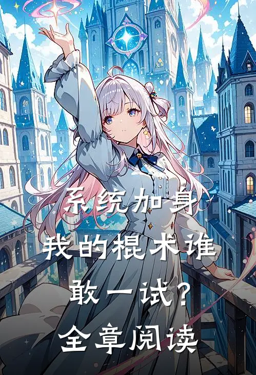 系统加身，我的棍术谁敢一试？全章阅读