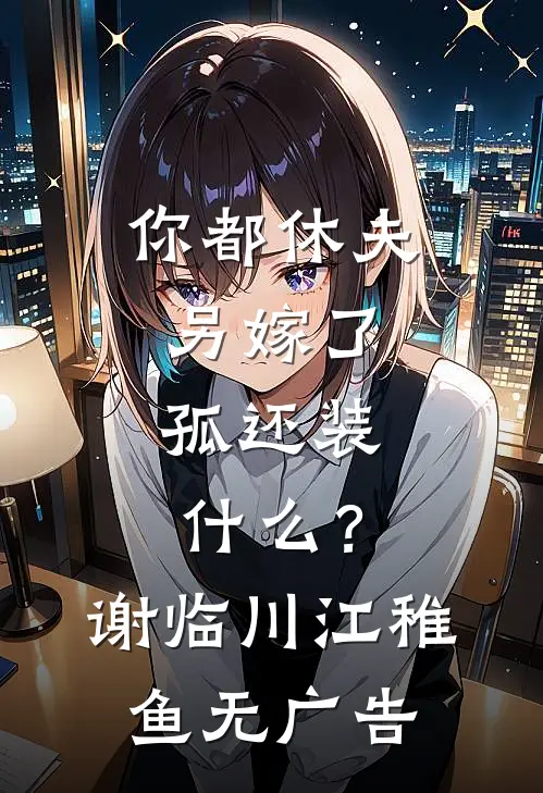 军官老公太威猛，娇美人揣崽随军精品推荐