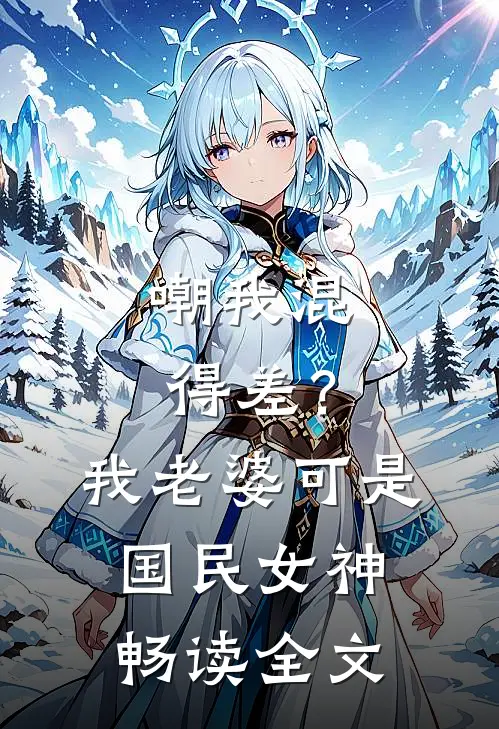 嘲我混得差？我老婆可是国民女神畅读全文