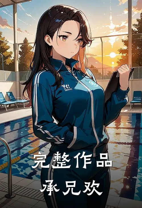 完整作品承兄欢