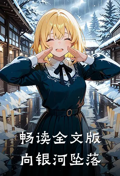 畅读全文版向银河坠落
