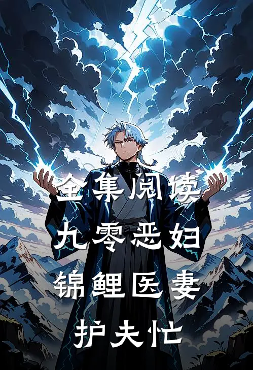 全集阅读九零恶妇：锦鲤医妻护夫忙