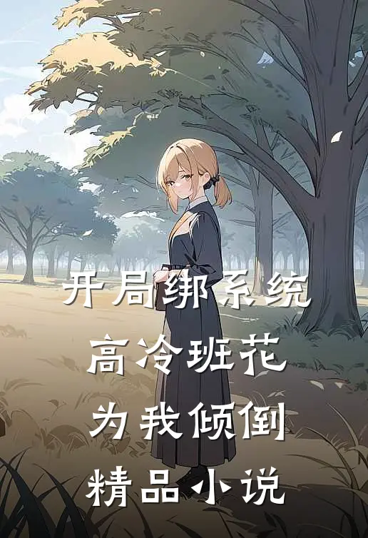 开局绑系统，高冷班花为我倾倒精品小说