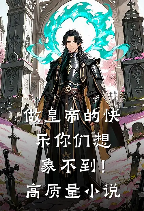 做皇帝的快乐你们想象不到！高质量小说