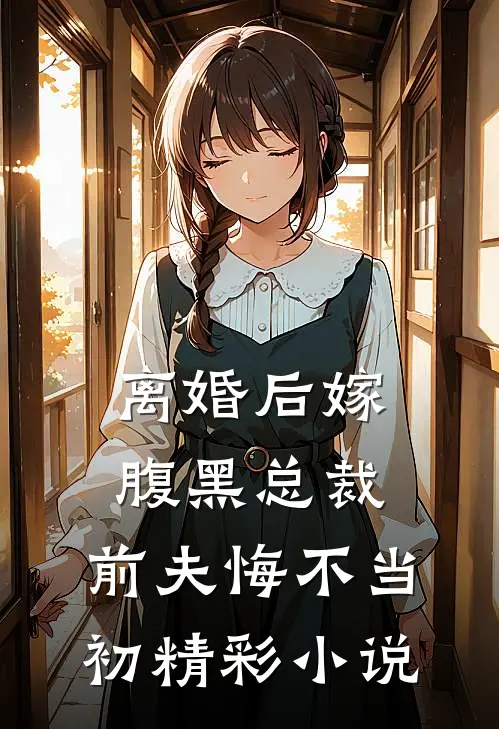 离婚后嫁腹黑总裁，前夫悔不当初精彩小说