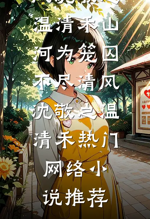 明月依旧，爱意随风在线