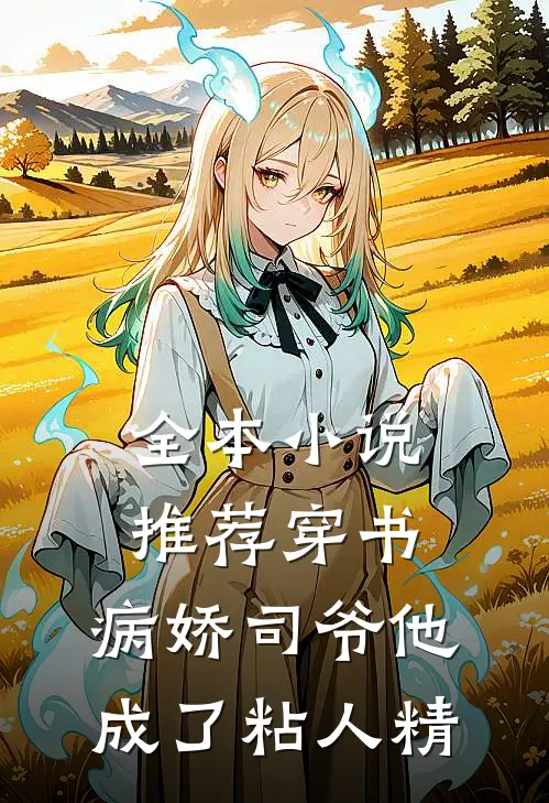 全本小说推荐穿书：病娇司爷他成了粘人精