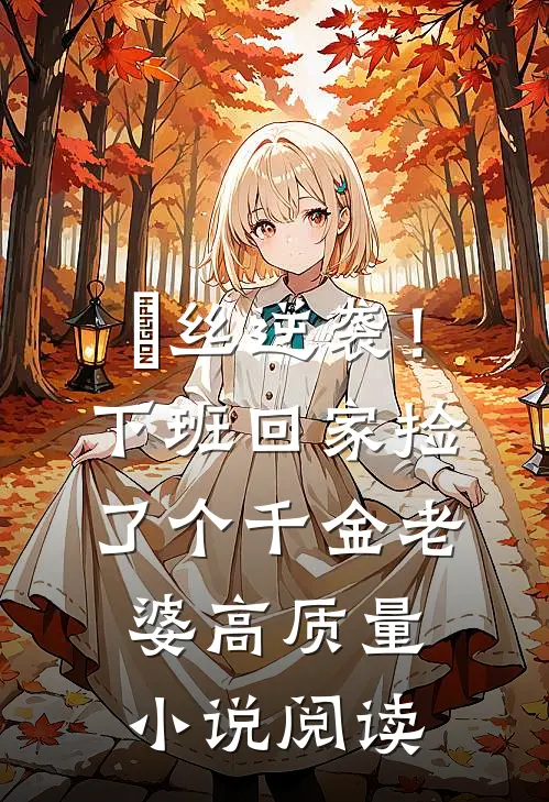 屌丝逆袭！下班回家捡了个千金老婆高质量小说阅读