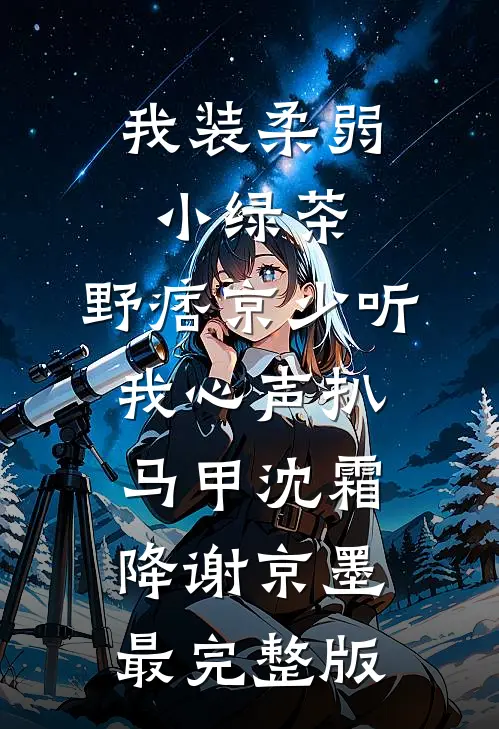 远嫁当天，婆婆逼我给全家人磕头擦鞋最完整版