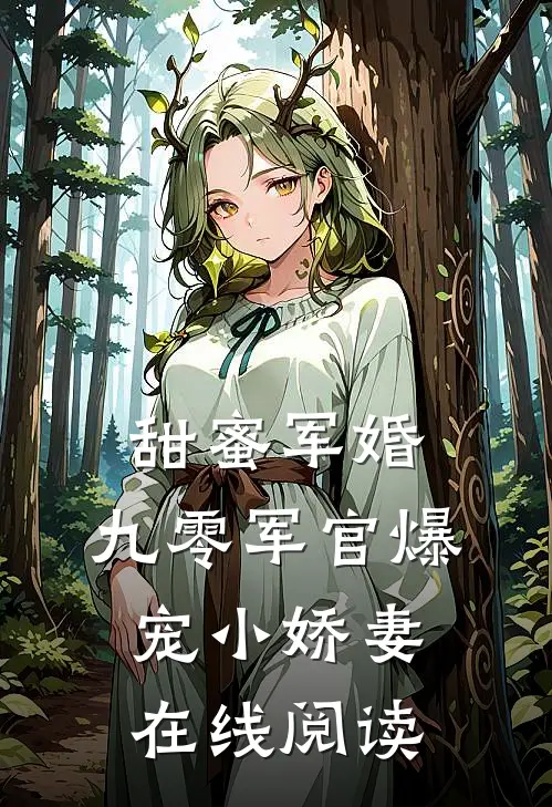 甜蜜军婚：九零军官爆宠小娇妻在线阅读