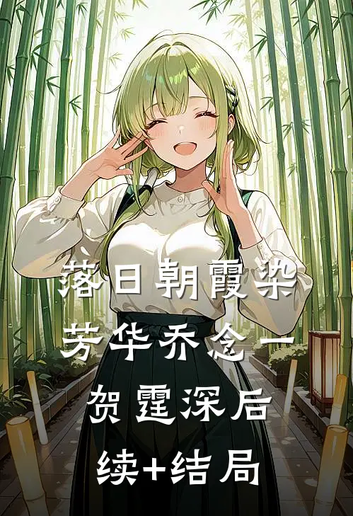 等风停再说爱我热门小说