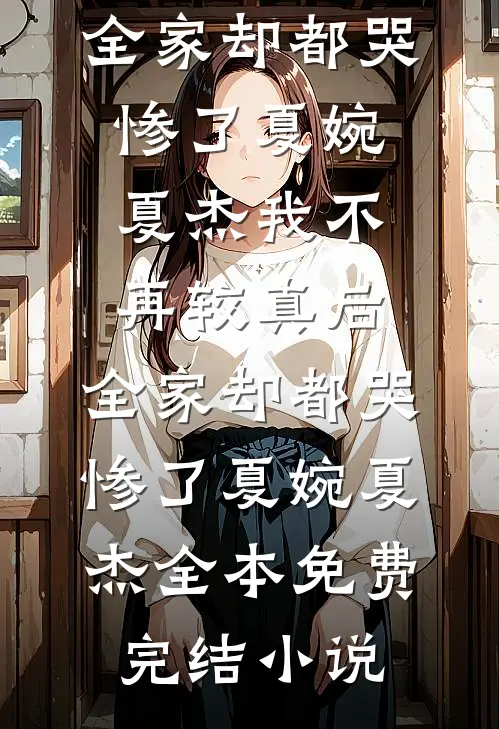 结婚三年抛妻后，她疯了全篇