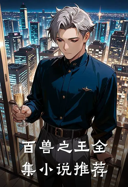 百兽之王全集小说推荐