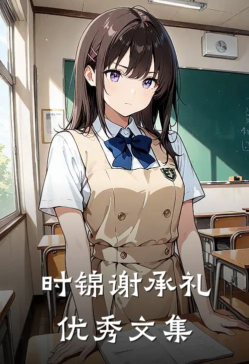 时锦谢承礼优秀文集