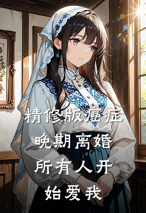 精修版癌症晚期离婚，所有人开始爱我