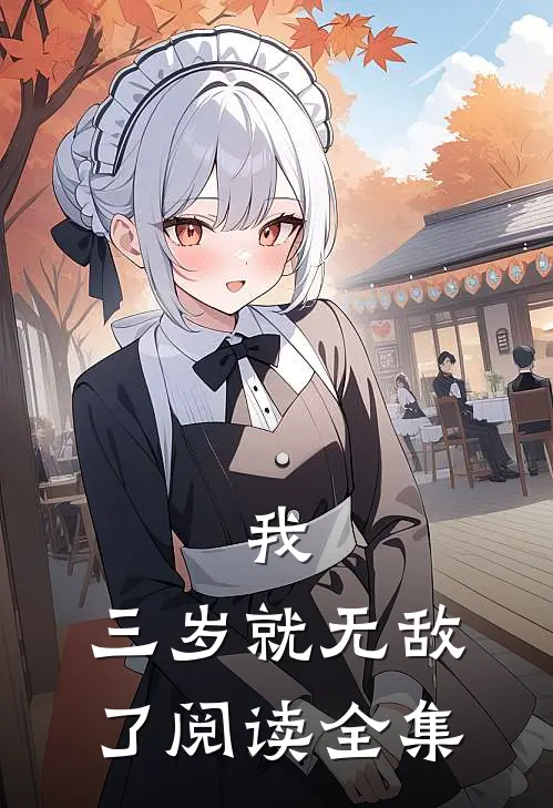 我，三岁就无敌了阅读全集