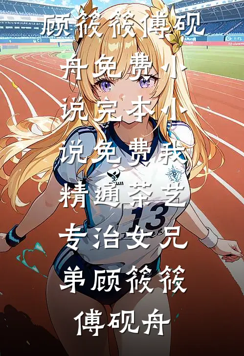 三十万大军来犯？我一人足以退敌！小说