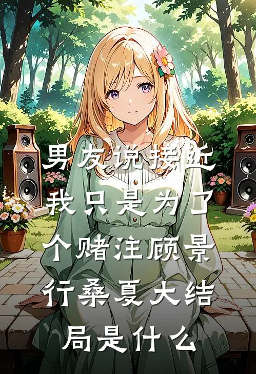 女扮男装后，男团队友全都沦陷了最新章节