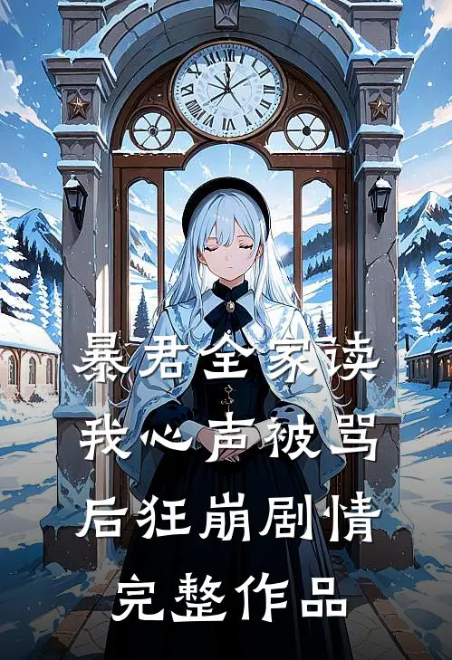 暴君全家读我心声被骂后狂崩剧情完整作品