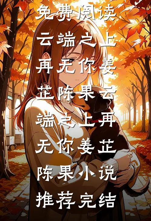 连续十年抽中给妈妈养老后，我断亲了未删节