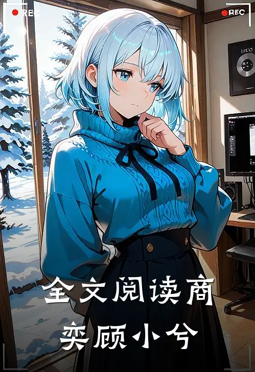 全文阅读商奕顾小兮