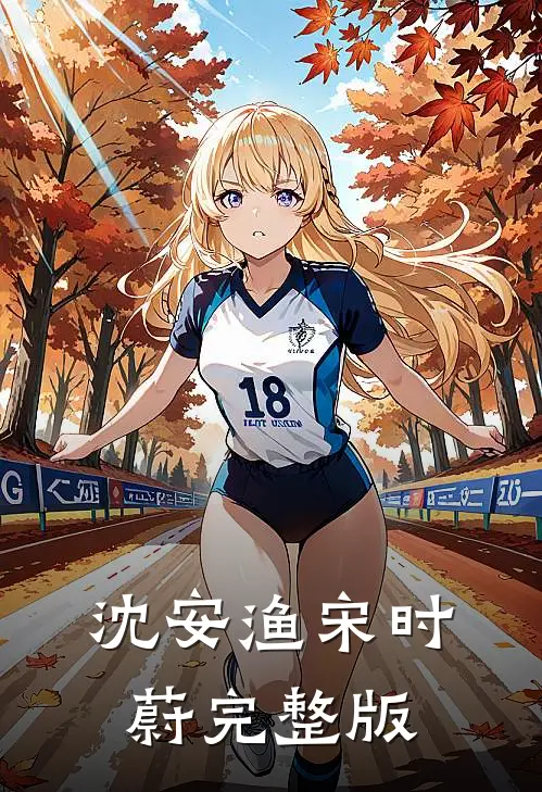 沈安渔宋时蔚完整版