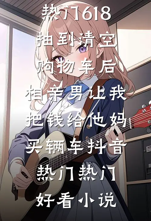 全皇宫都等我入局，我反手去相亲by