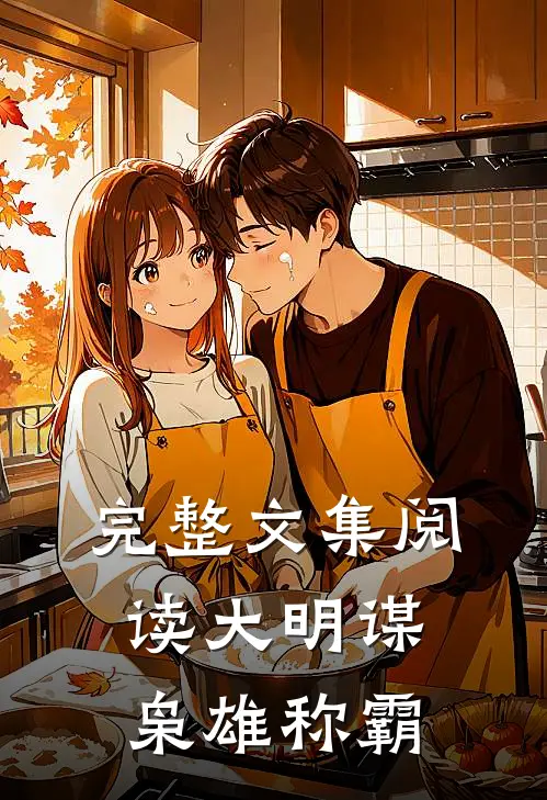 完整文集阅读大明谋：枭雄称霸