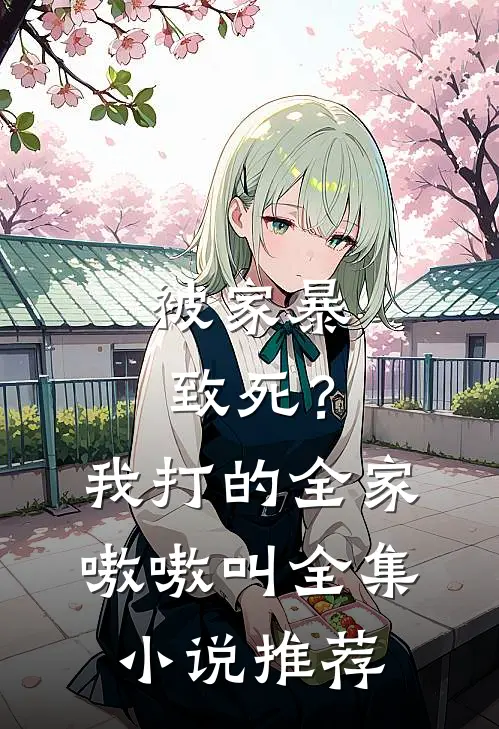 被家暴致死？我打的全家嗷嗷叫全集小说推荐