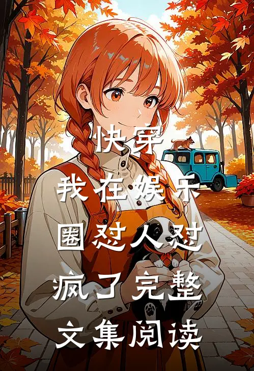 快穿：我在娱乐圈怼人怼疯了完整文集阅读