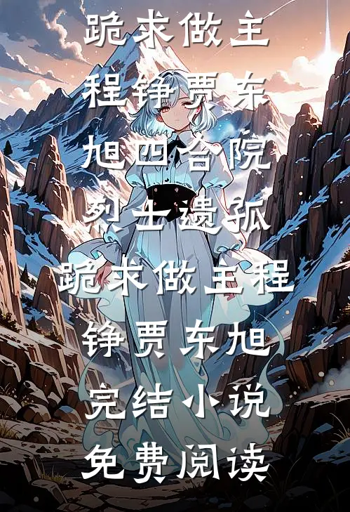 你途径的雪未停林疏夏谢逢洲后续+完结