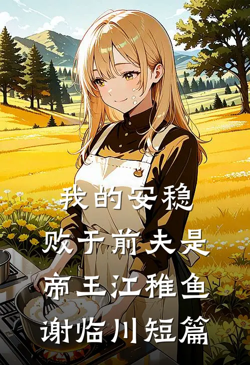 老婆被绑匪折磨疯了，我决定离婚全文免费