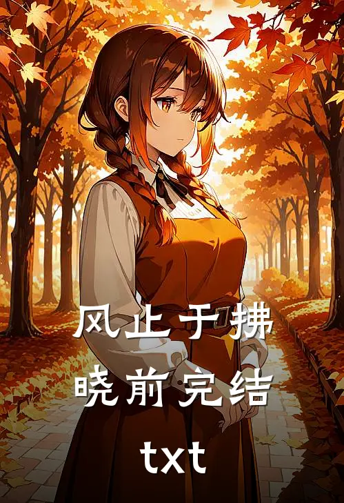 分手后，明星女友哭着求我别走完结文