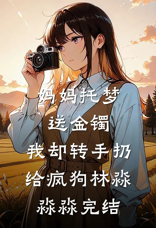 五福灵泉：先断亲，再带妹妹下乡笔趣阁