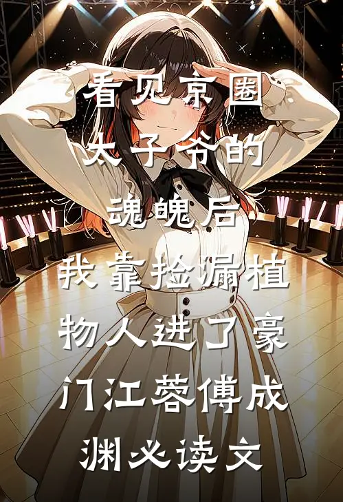 曾许光明终作辞沈鹿溪江昼全文