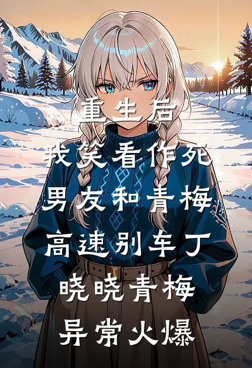 小作精撩上瘾，陆总分手费结一下大结局