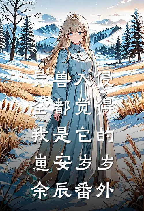 她的一场空梦错全局
