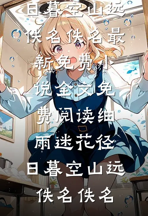 入职第一天，假千金说我是被资助的贫困生