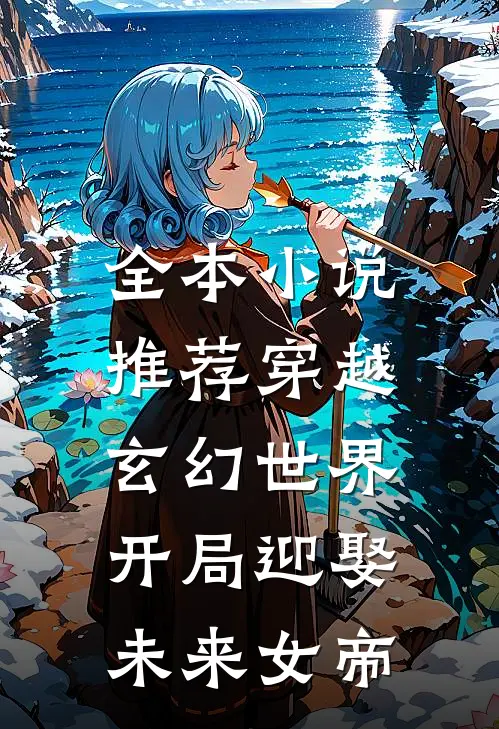 全本小说推荐穿越玄幻世界：开局迎娶未来女帝