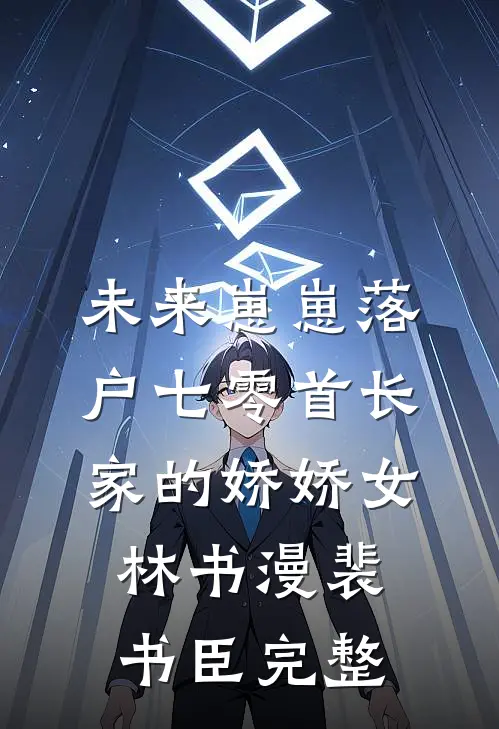重生回闺蜜肚子里，我俩杀疯了全新
