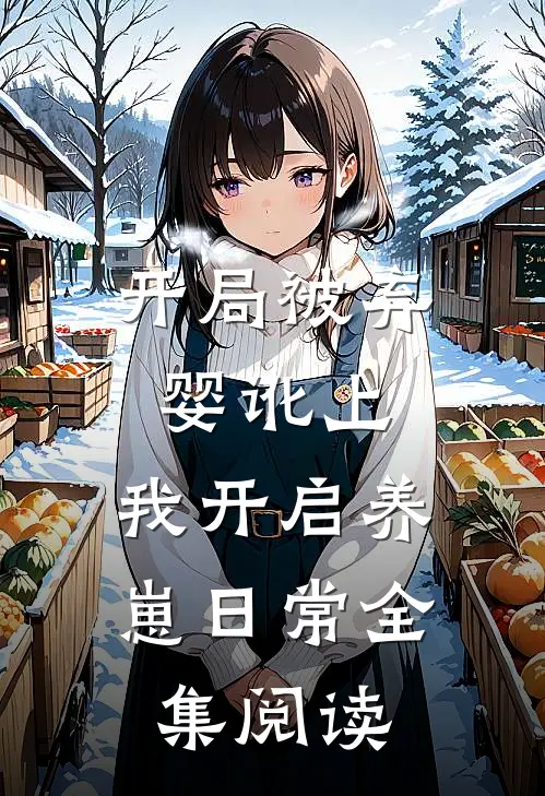 开局被弃婴讹上，我开启养崽日常全集阅读
