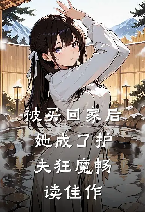 被买回家后，她成了护夫狂魔畅读佳作