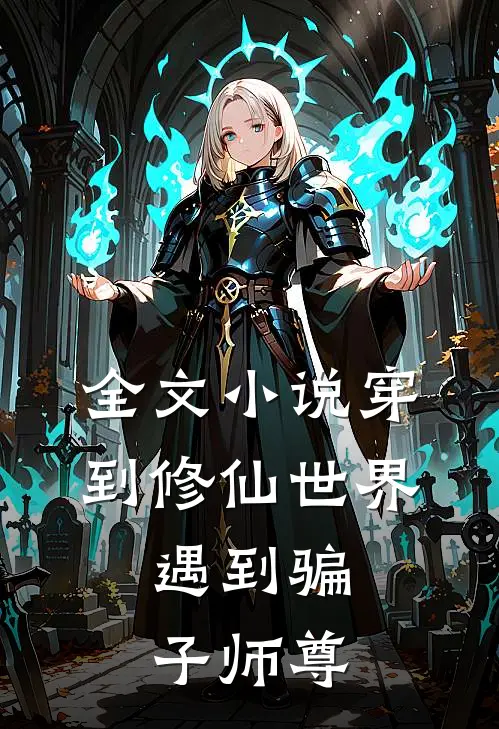 全文小说穿到修仙世界：遇到骗子师尊