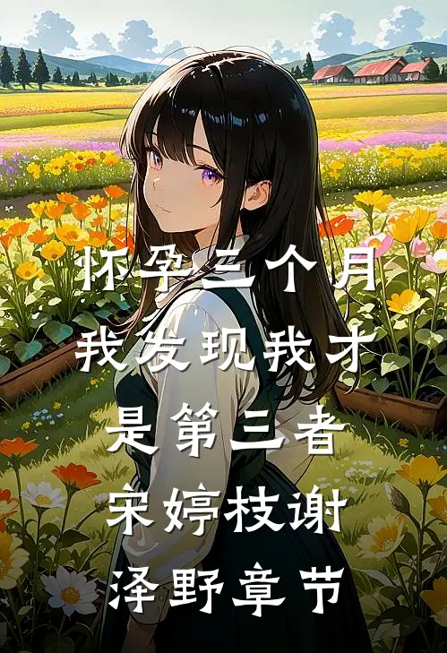 奶凶幼崽四岁半，爹不争储我来战楚衍宁安安全文免费