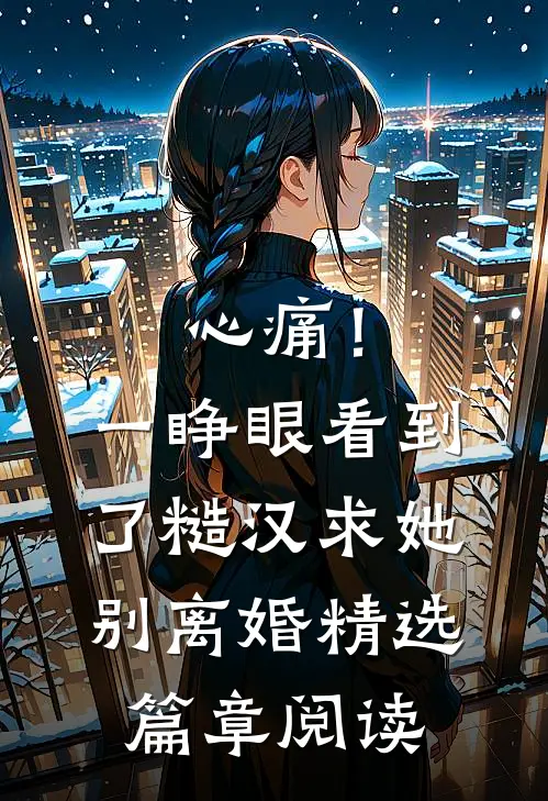 心痛！一睁眼看到了糙汉求她别离婚精选篇章阅读