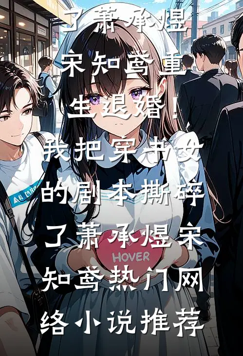 落雪梧桐夜夜歌谢知鸢陆烬寒完结文