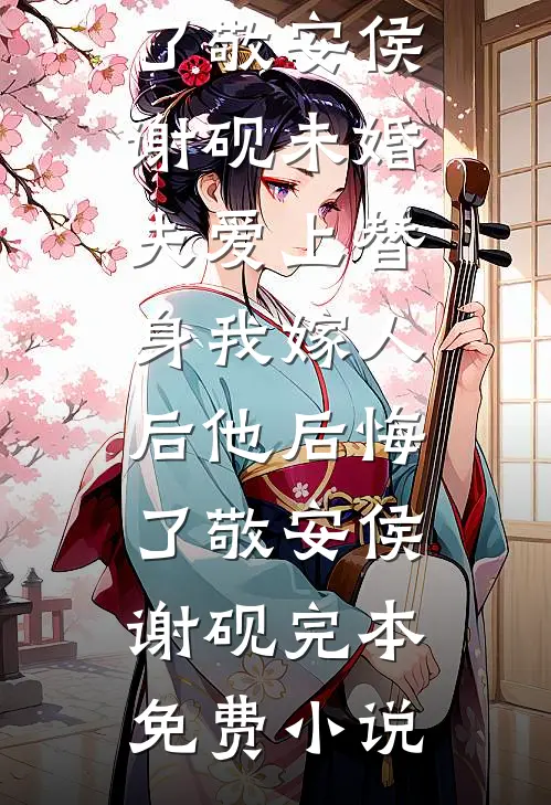 禁赛十年，我拿金球国足你急什么？热门小说