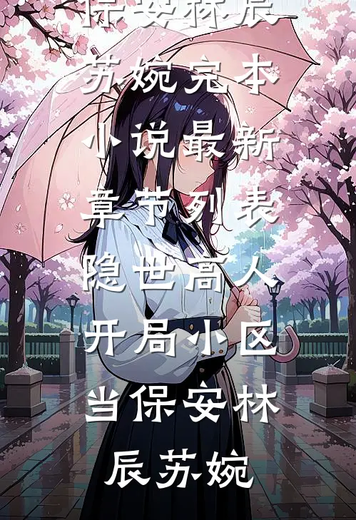 我妻如花
